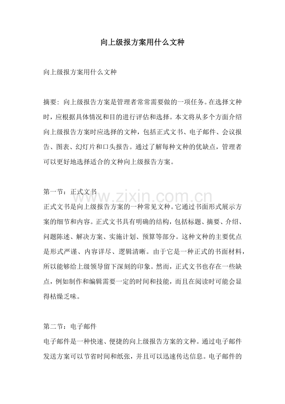 向上级报方案用什么文种.docx_第1页