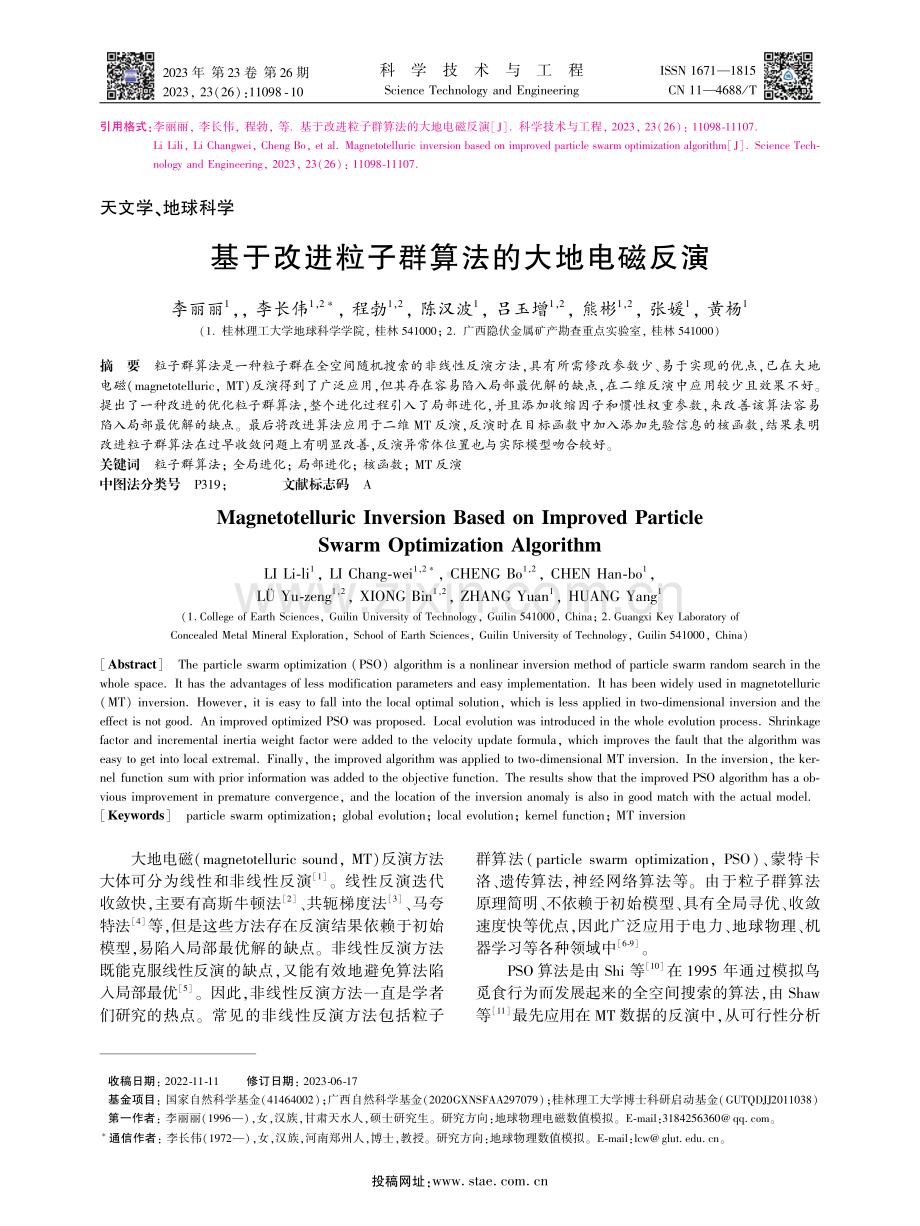 基于改进粒子群算法的大地电磁反演.pdf_第1页