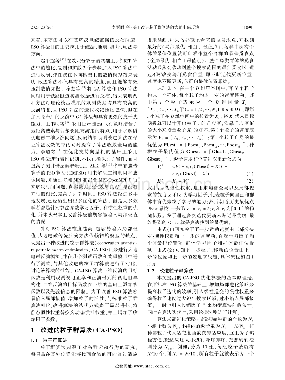 基于改进粒子群算法的大地电磁反演.pdf_第2页