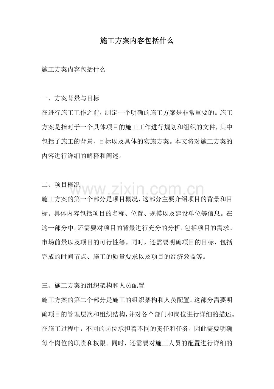 施工方案内容包括什么.docx_第1页