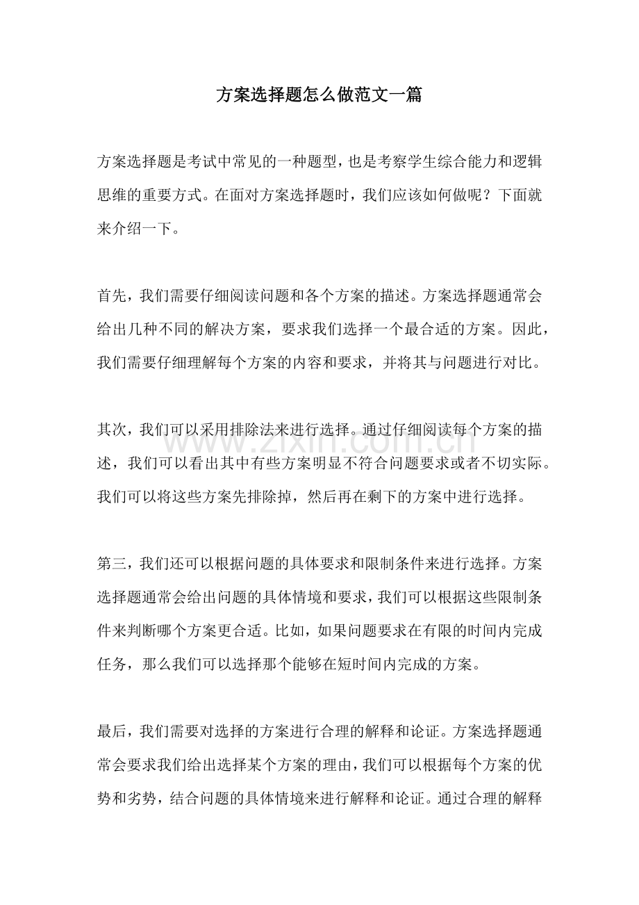 方案选择题怎么做范文一篇.docx_第1页