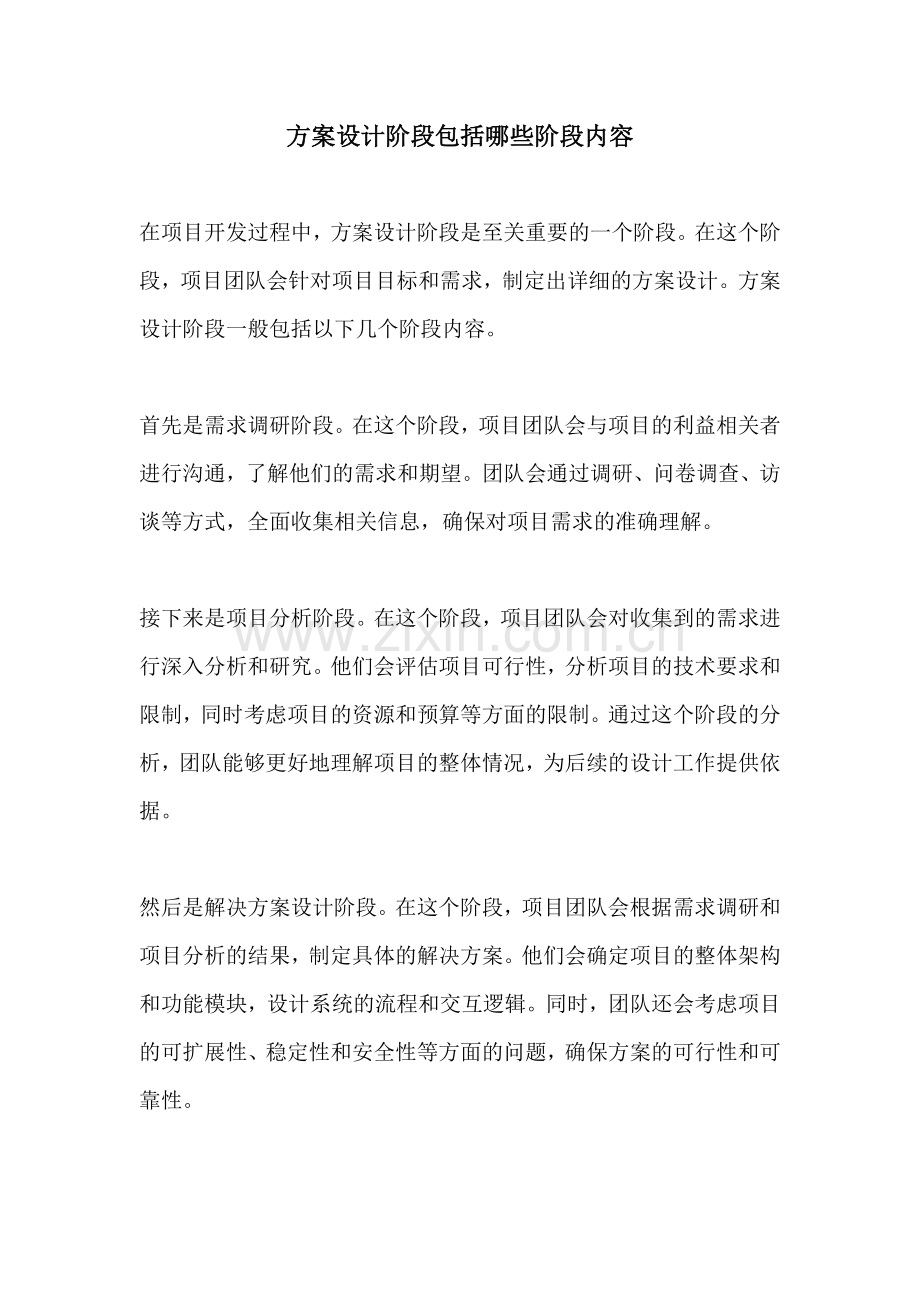 方案设计阶段包括哪些阶段内容.docx_第1页