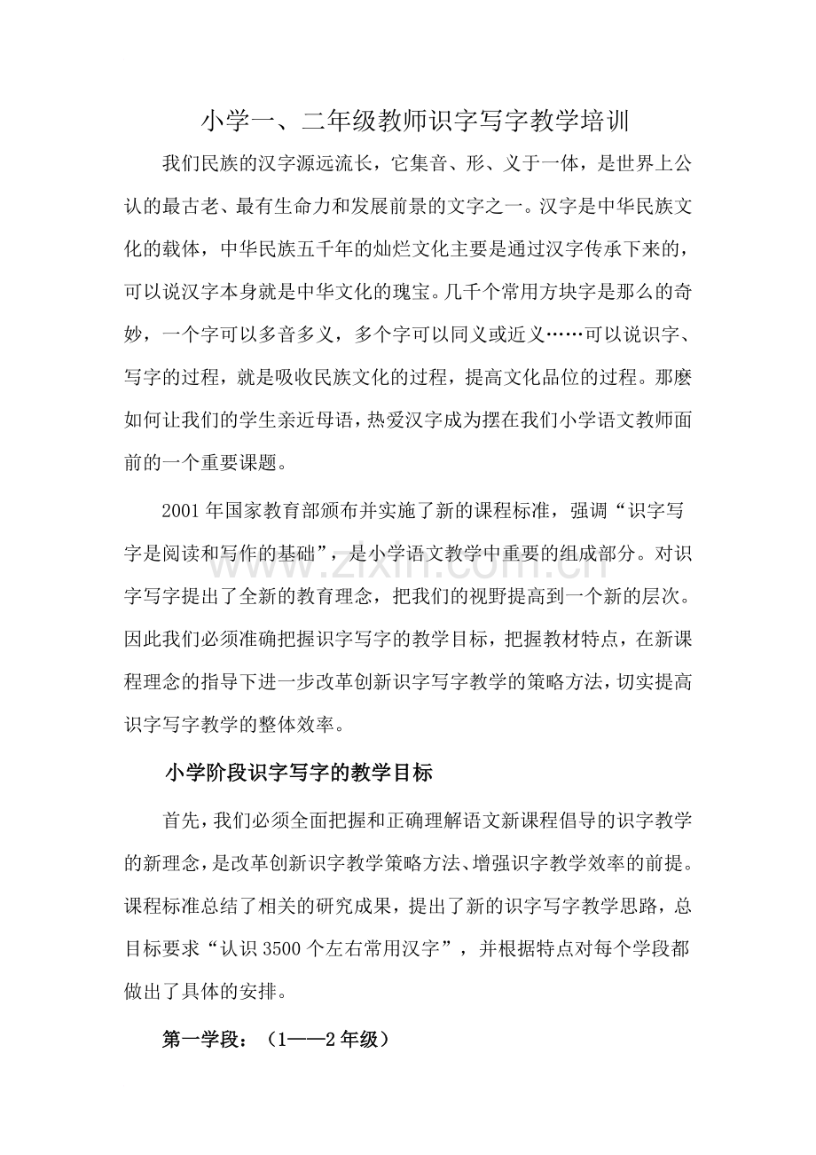 小学一、二年级教师识字写字教学培训.doc_第1页