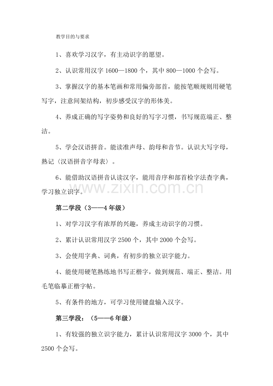 小学一、二年级教师识字写字教学培训.doc_第2页