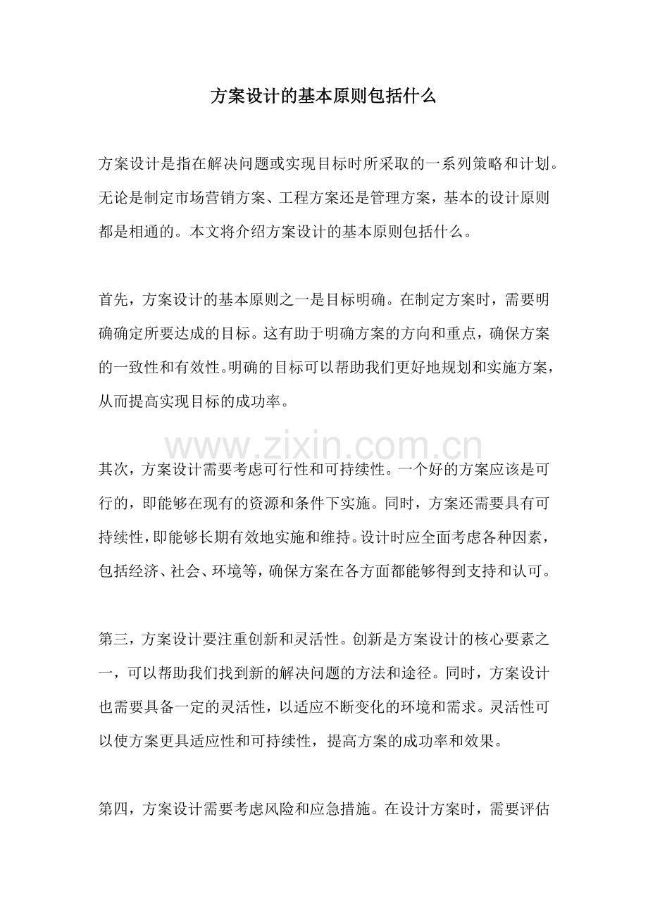 方案设计的基本原则包括什么.docx_第1页