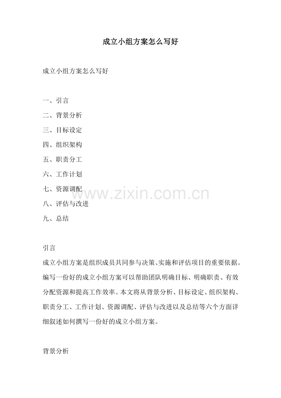 成立小组方案怎么写好.docx_第1页