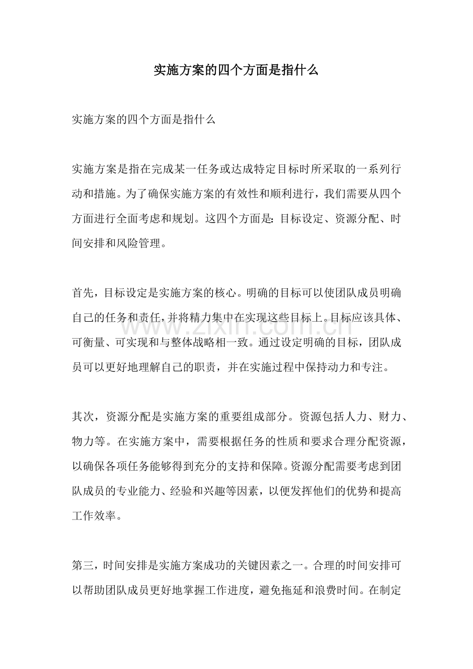 实施方案的四个方面是指什么.docx_第1页