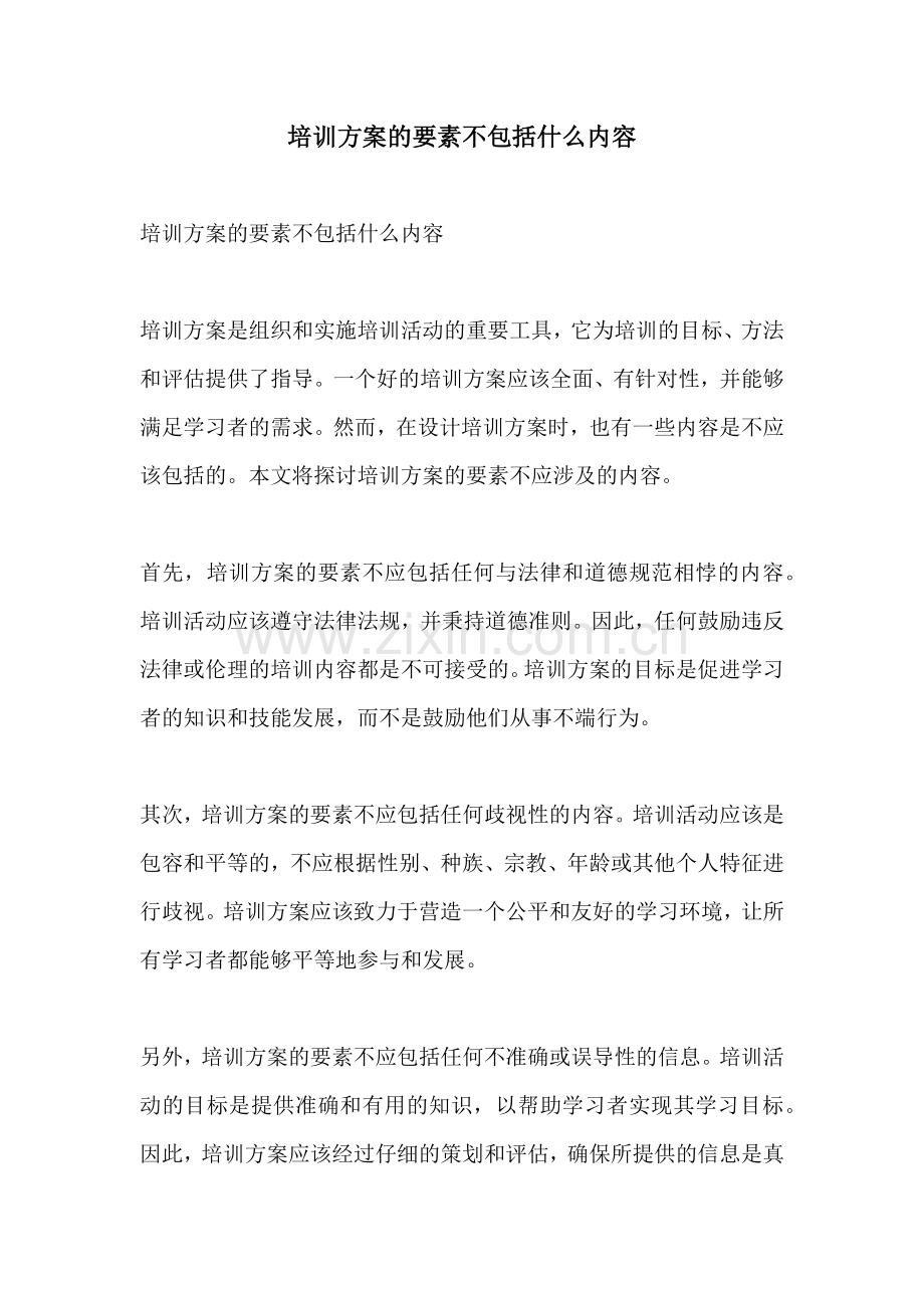 培训方案的要素不包括什么内容.docx_第1页