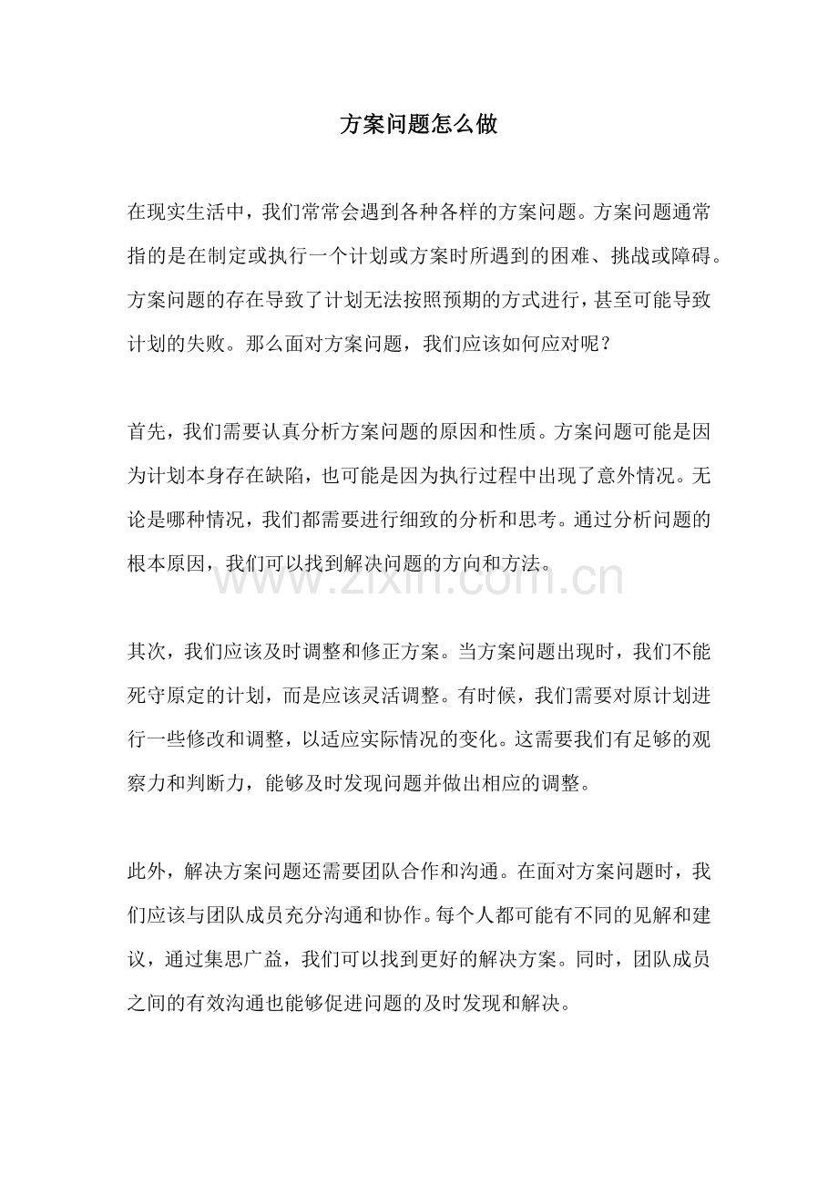 方案问题怎么做.docx_第1页