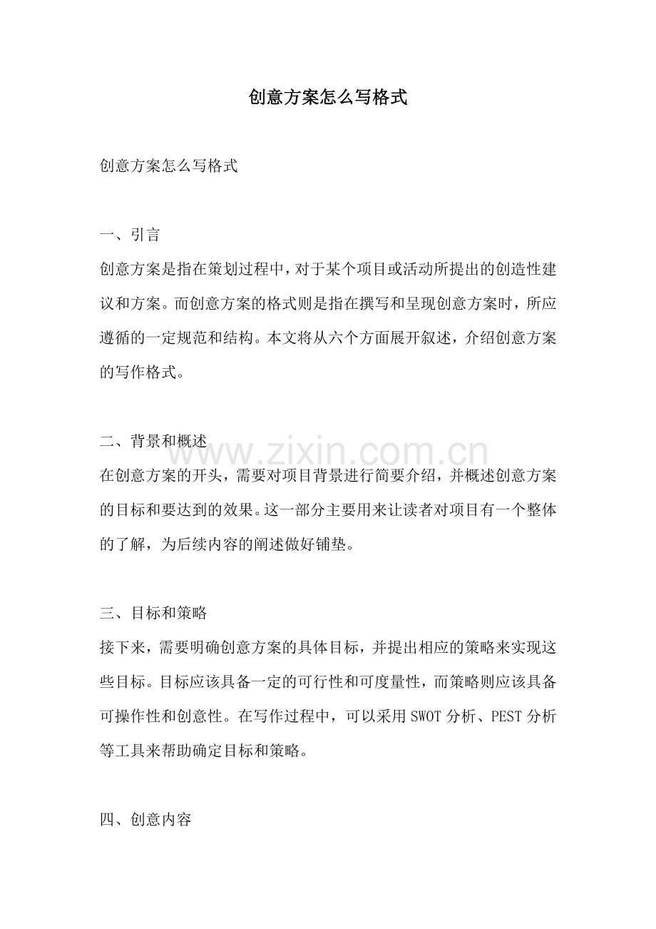 创意方案怎么写格式.docx_第1页