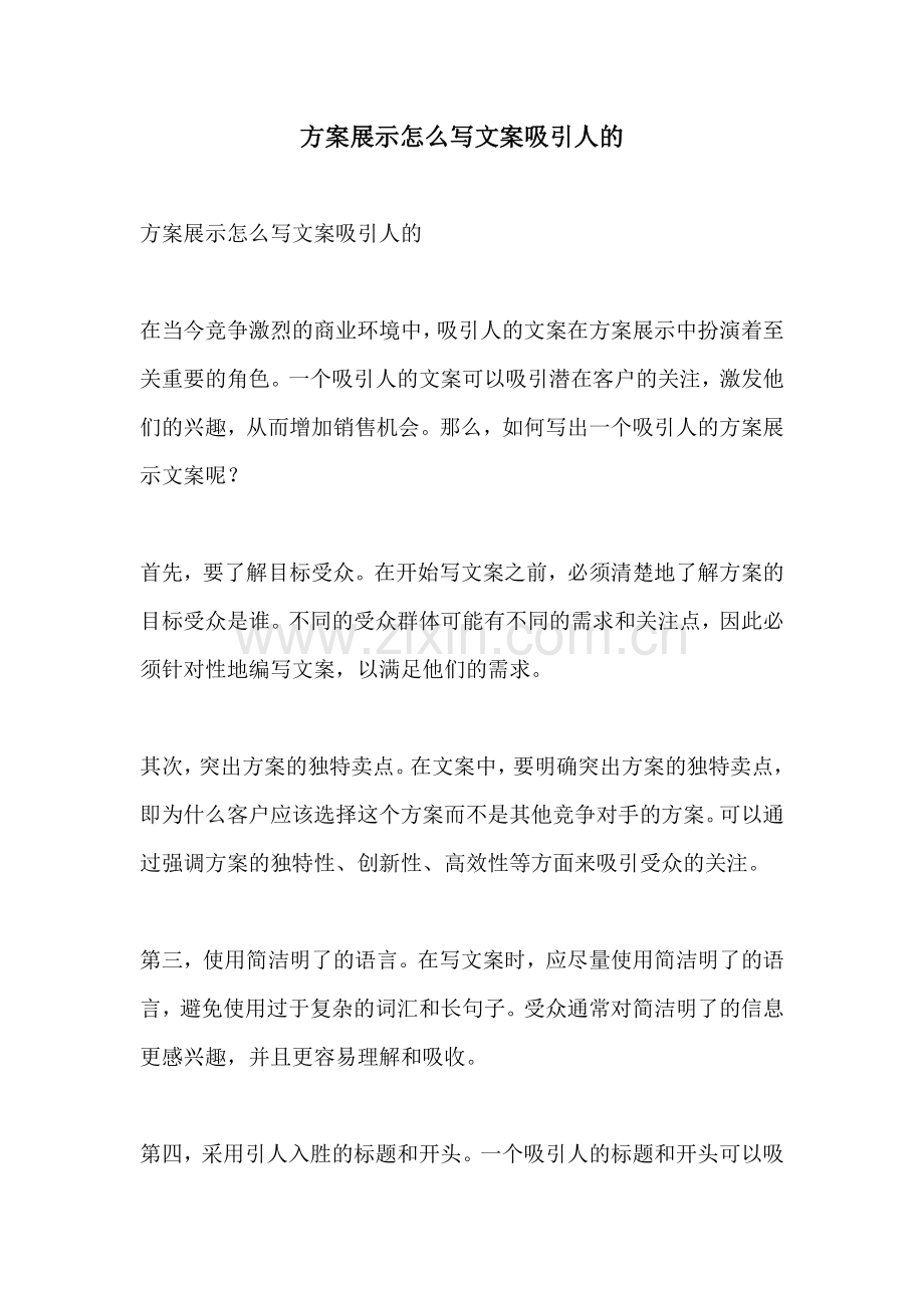 方案展示怎么写文案吸引人的.docx_第1页