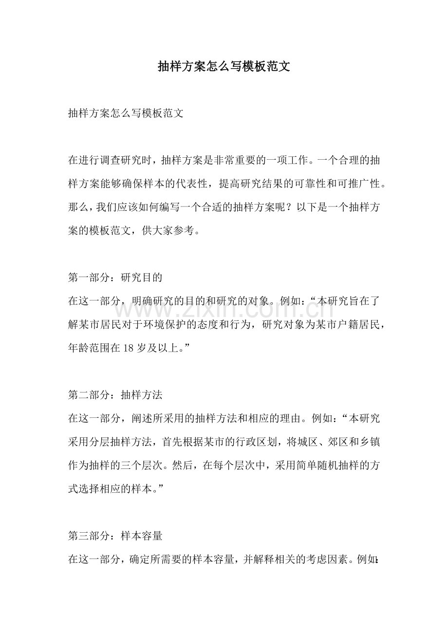 抽样方案怎么写模板范文.docx_第1页