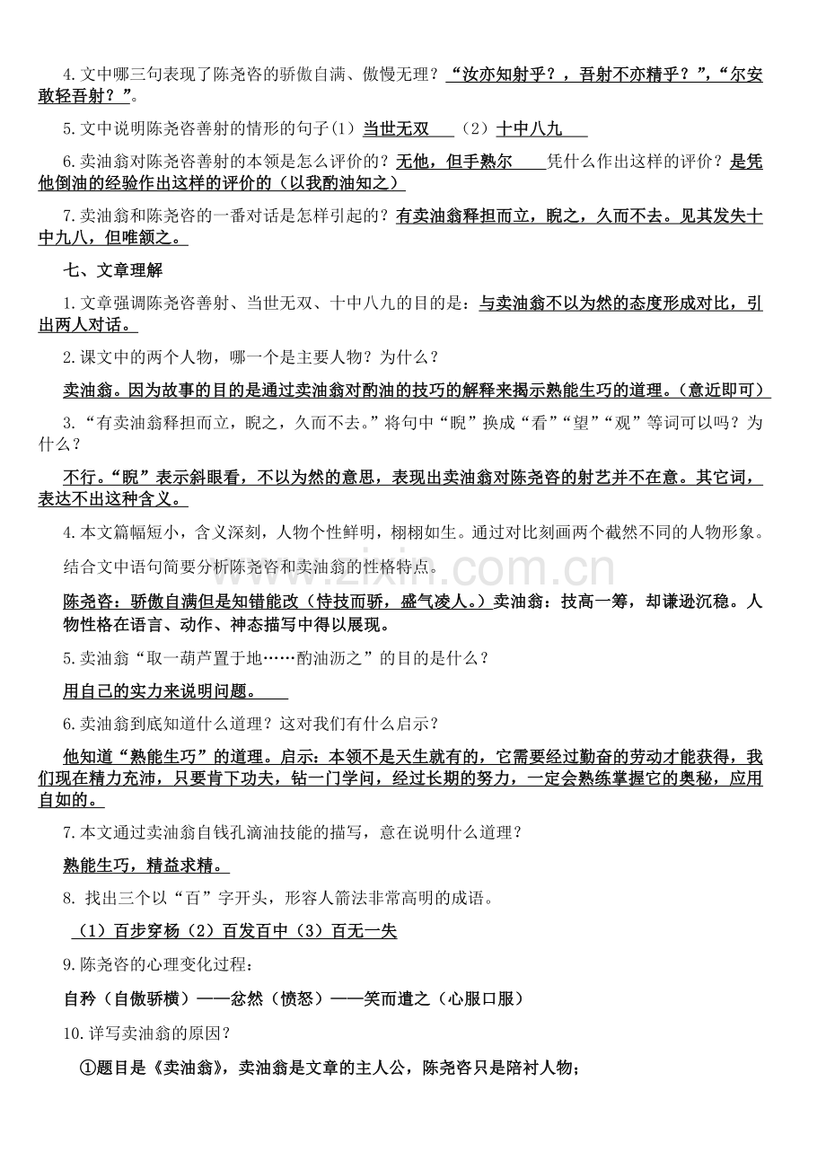 部编教材七年级下册语文文言文《卖油翁》复习测试(附答案).doc_第3页