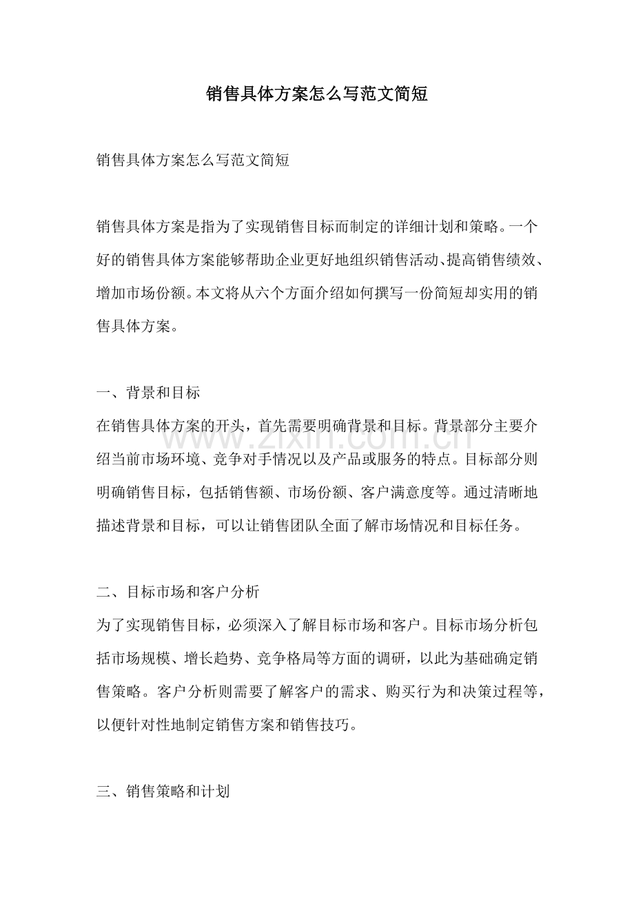 销售具体方案怎么写范文简短.docx_第1页