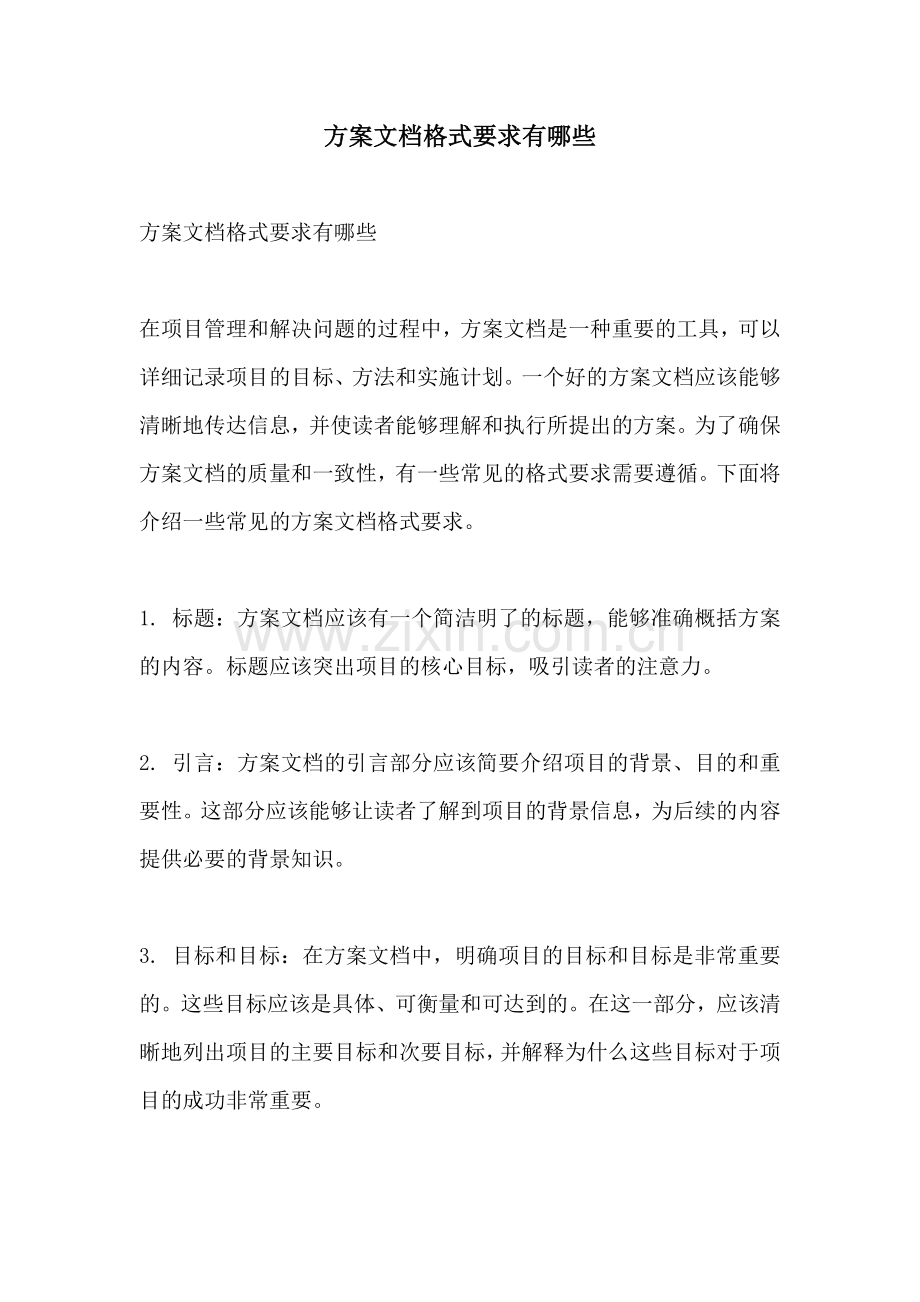 方案文档格式要求有哪些.docx_第1页