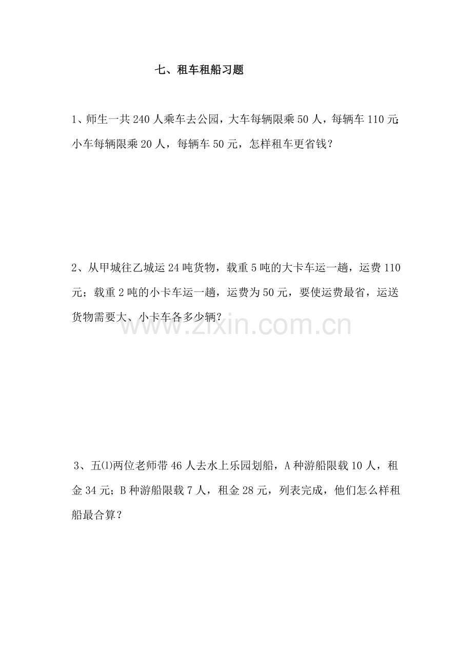 三年级租车租船习题.doc_第1页