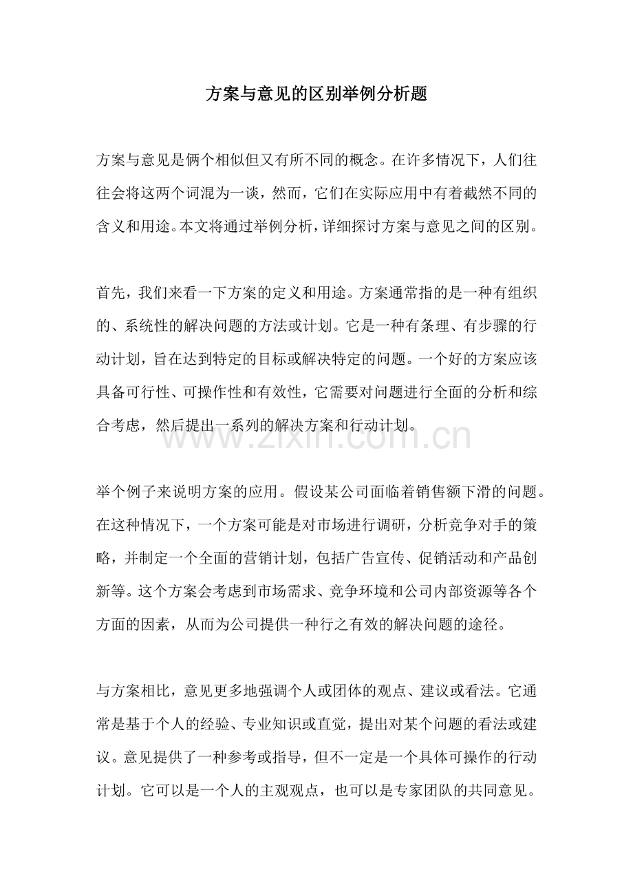 方案与意见的区别举例分析题.docx_第1页