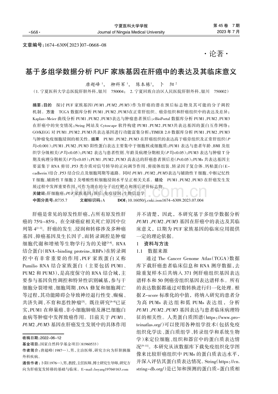 基于多组学数据分析PUF家族基因在肝癌中的表达及其临床意义.pdf_第1页