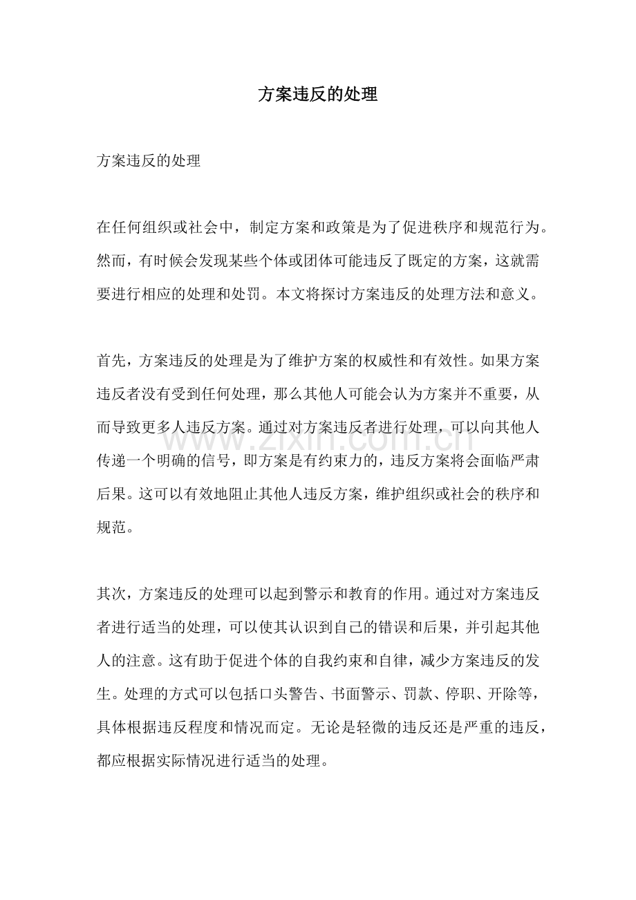 方案违反的处理.docx_第1页