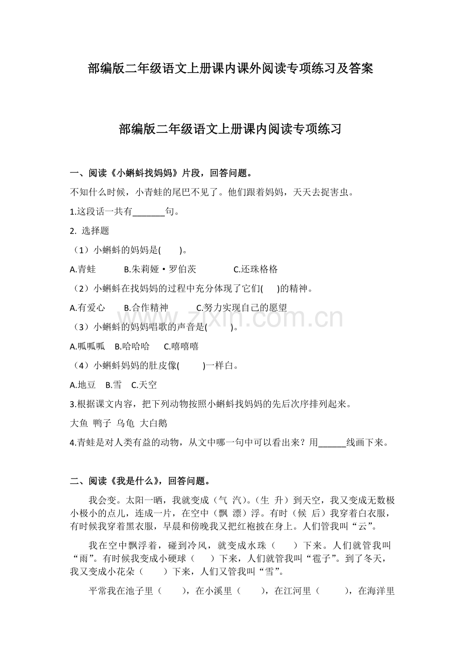 部编版二年级语文上册课内课外阅读专项练习及答案.doc_第1页