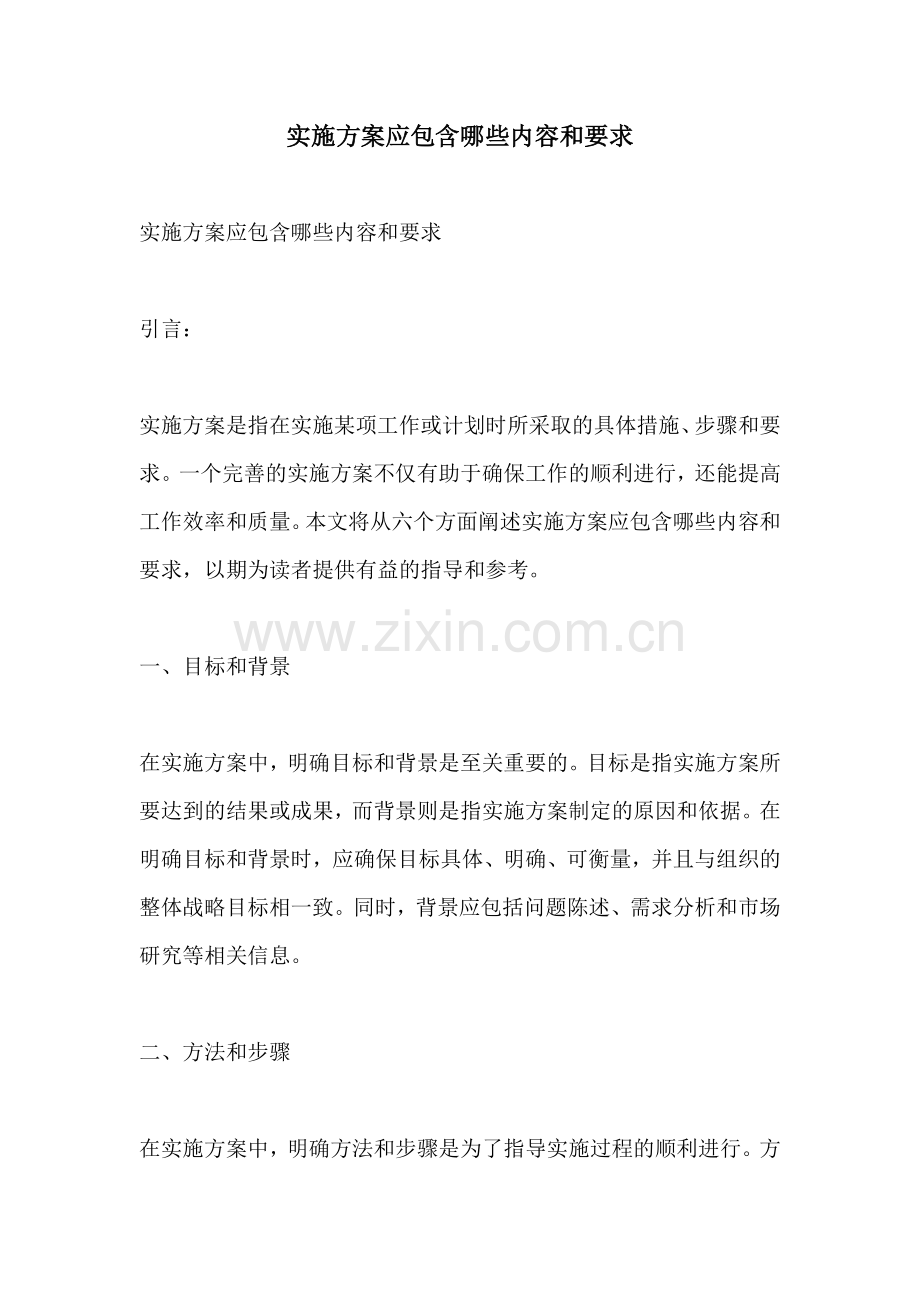 实施方案应包含哪些内容和要求.docx_第1页