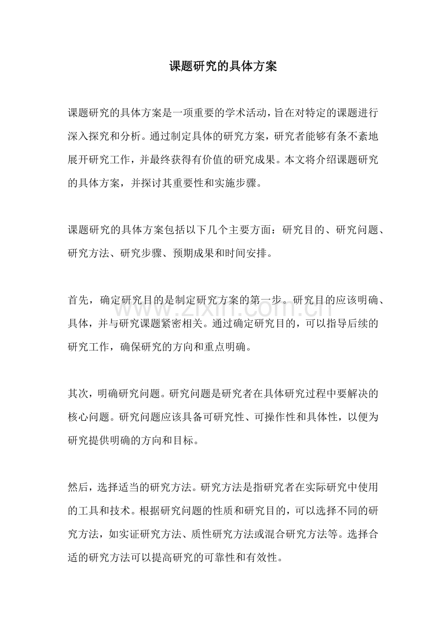 课题研究的具体方案.docx_第1页