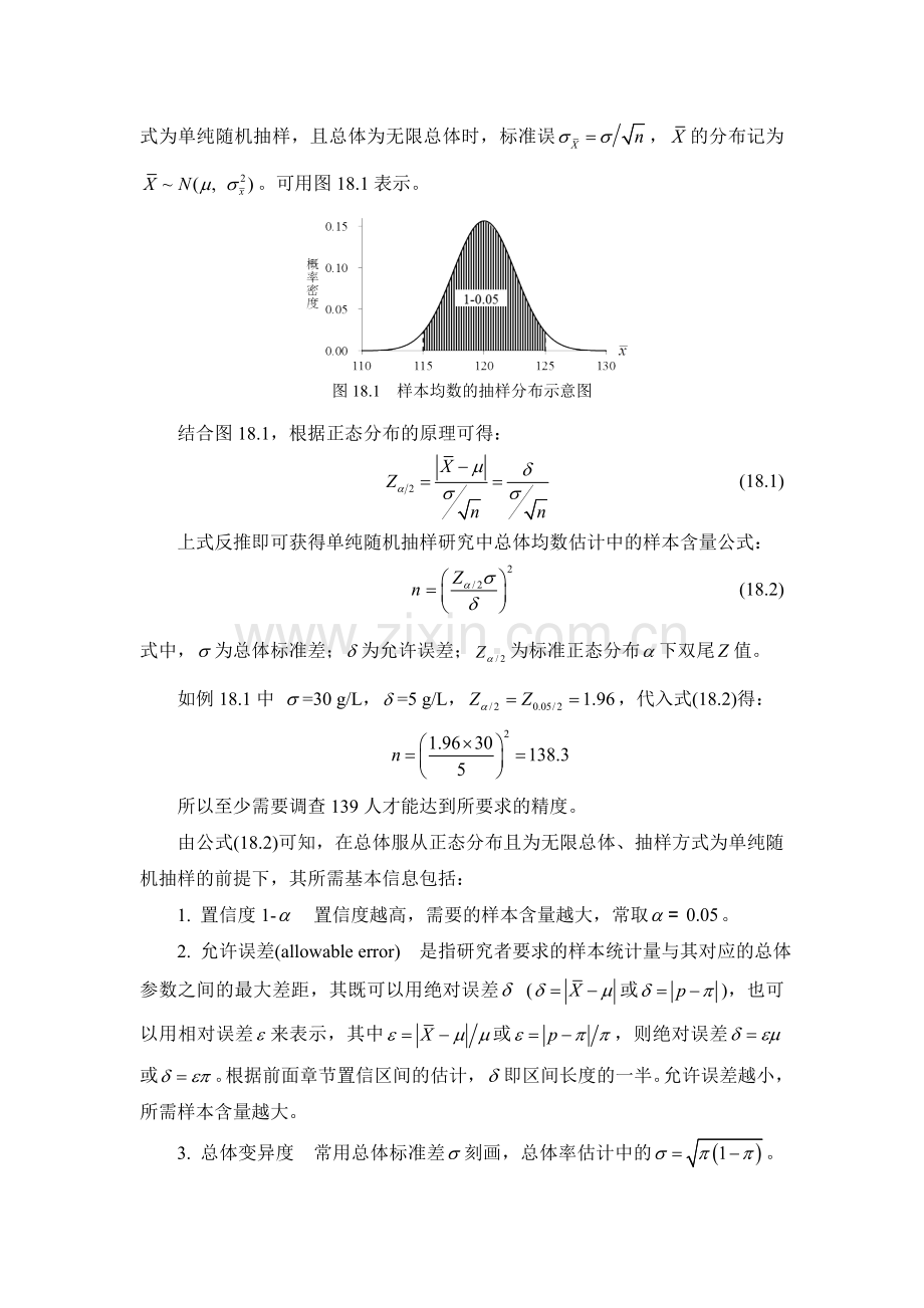 第18章样本含量的估计.doc_第3页