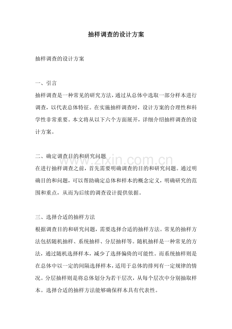 抽样调查的设计方案.docx_第1页