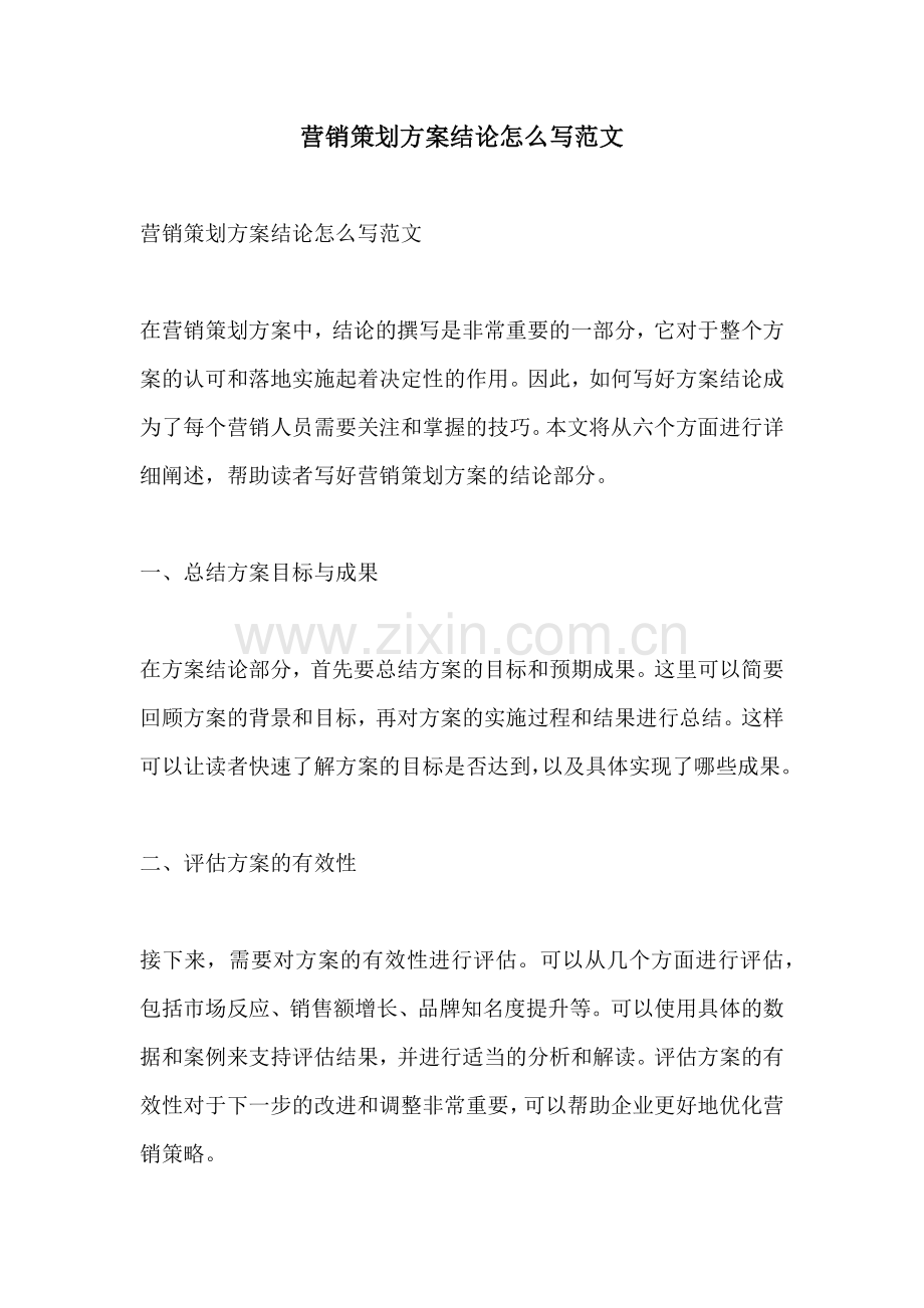 营销策划方案结论怎么写范文.docx_第1页