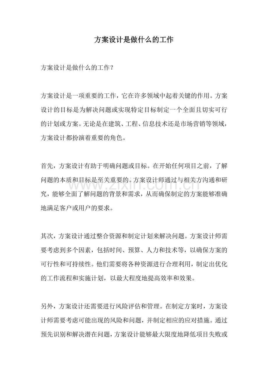 方案设计是做什么的工作.docx_第1页