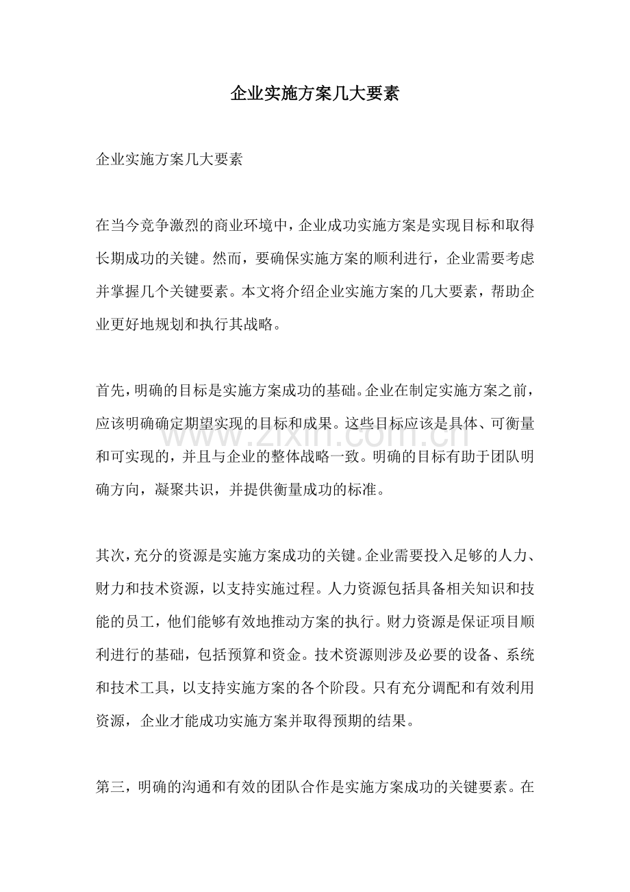 企业实施方案几大要素.docx_第1页