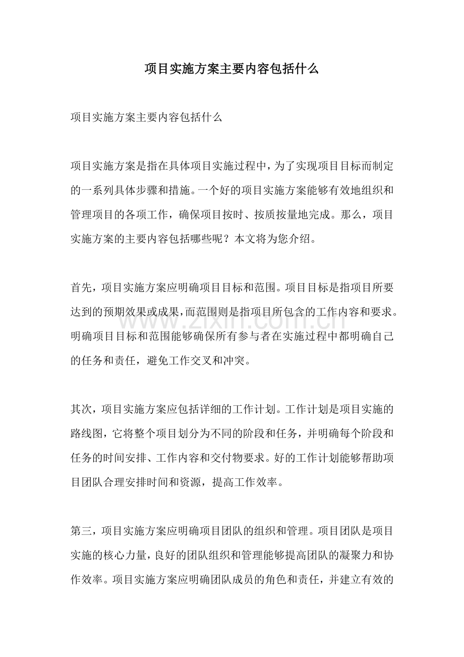 项目实施方案主要内容包括什么.docx_第1页