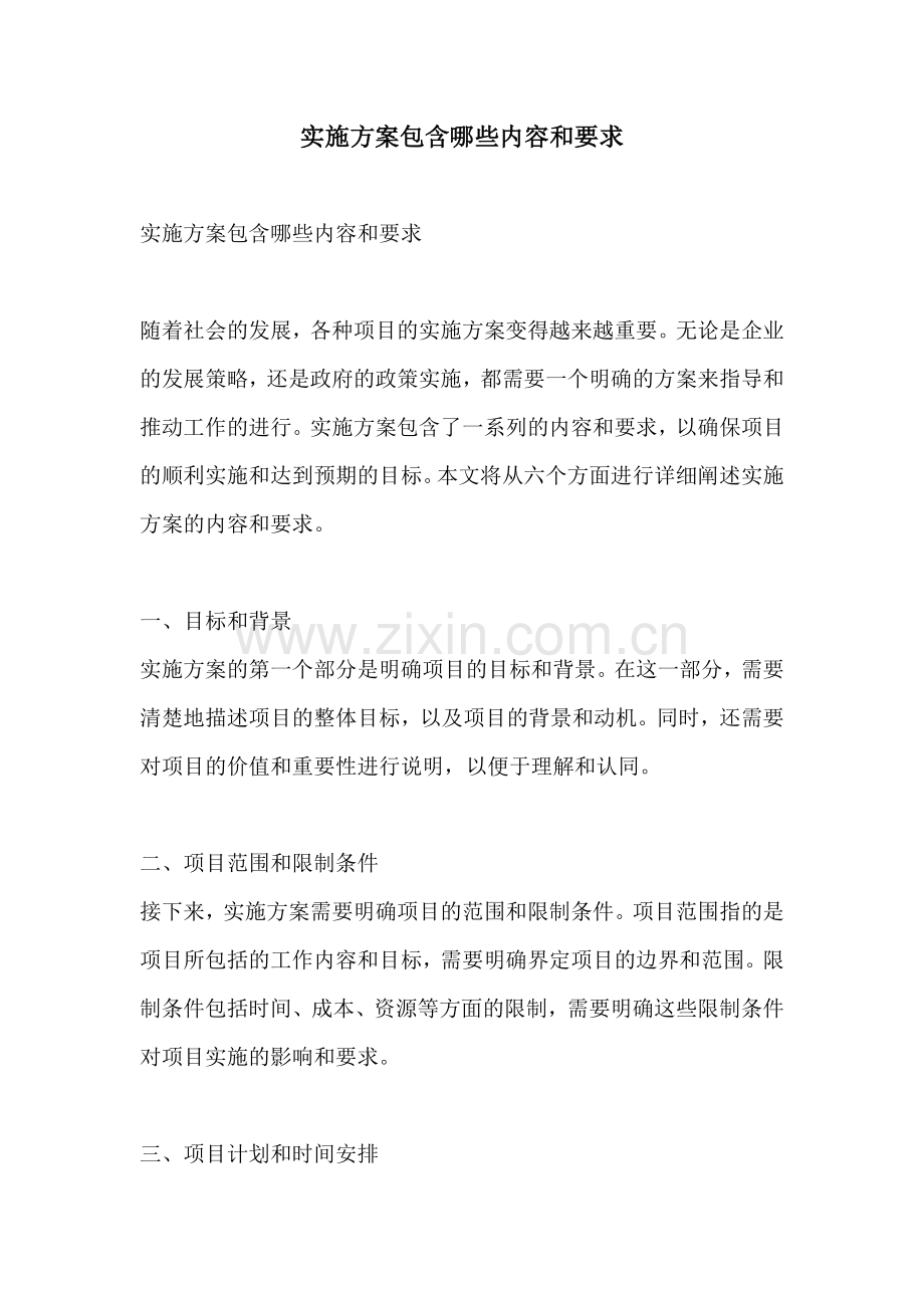 实施方案包含哪些内容和要求.docx_第1页