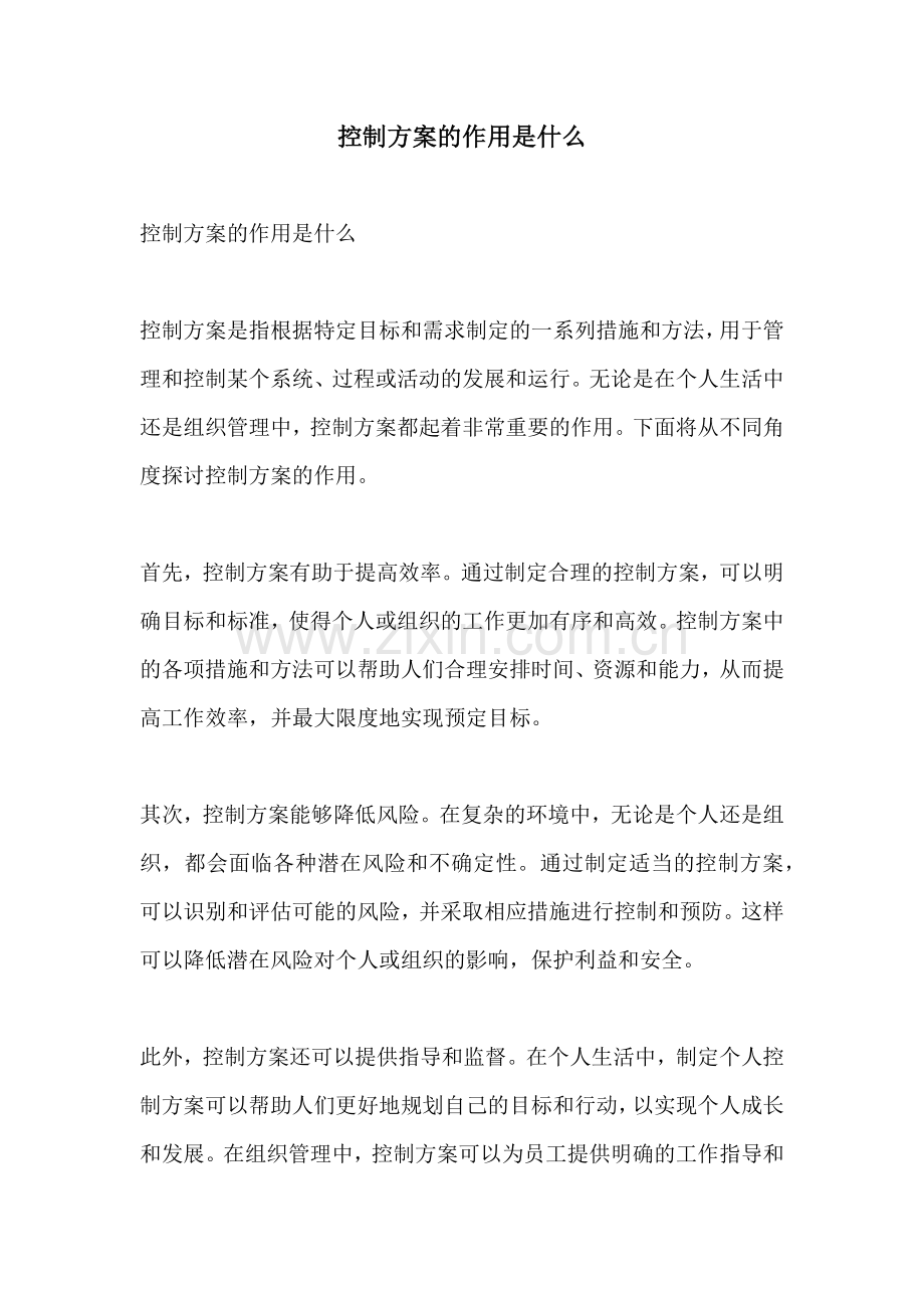 控制方案的作用是什么.docx_第1页