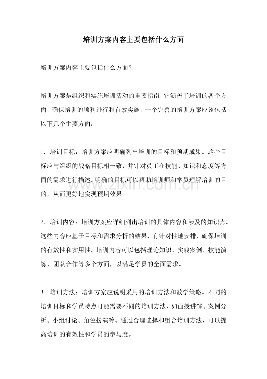 培训方案内容主要包括什么方面.docx_第1页