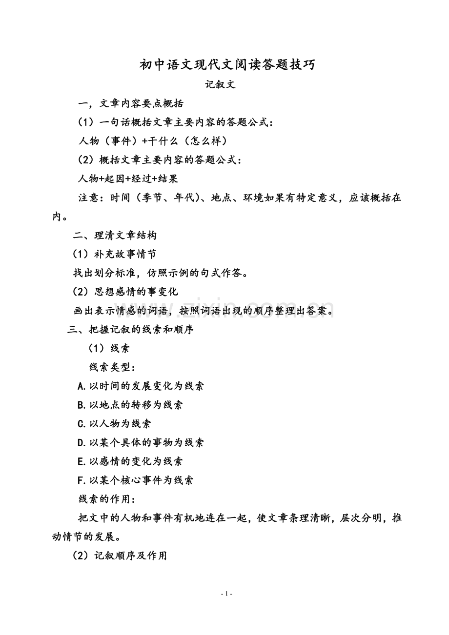 -初中语文现代文阅读答题技巧.doc_第1页