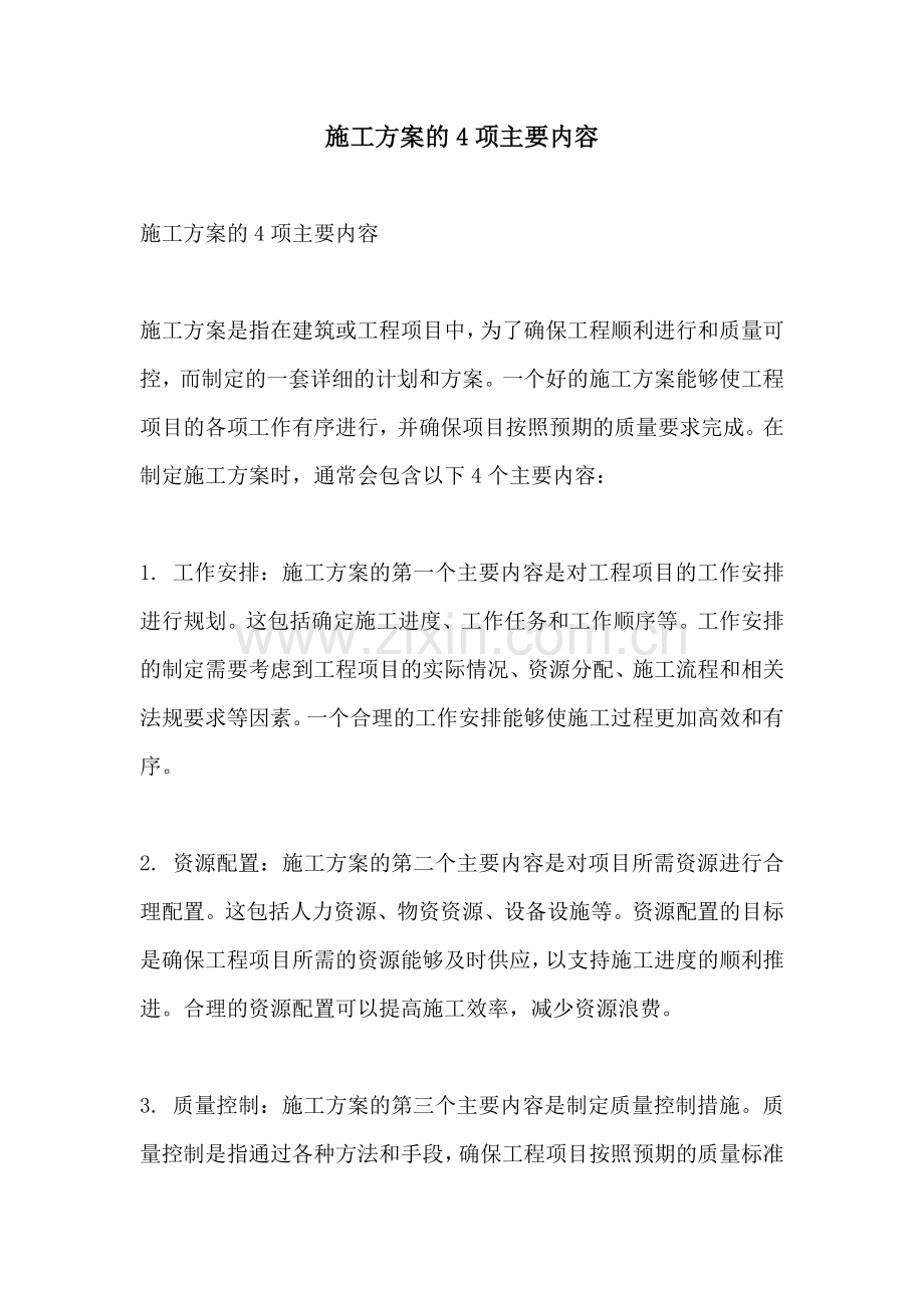 施工方案的4项主要内容.docx_第1页