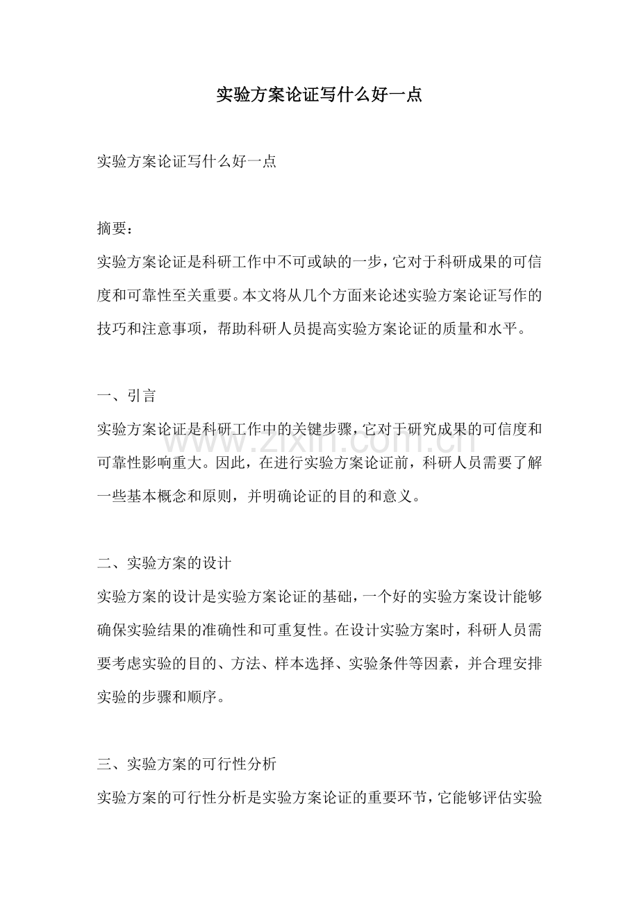 实验方案论证写什么好一点.docx_第1页