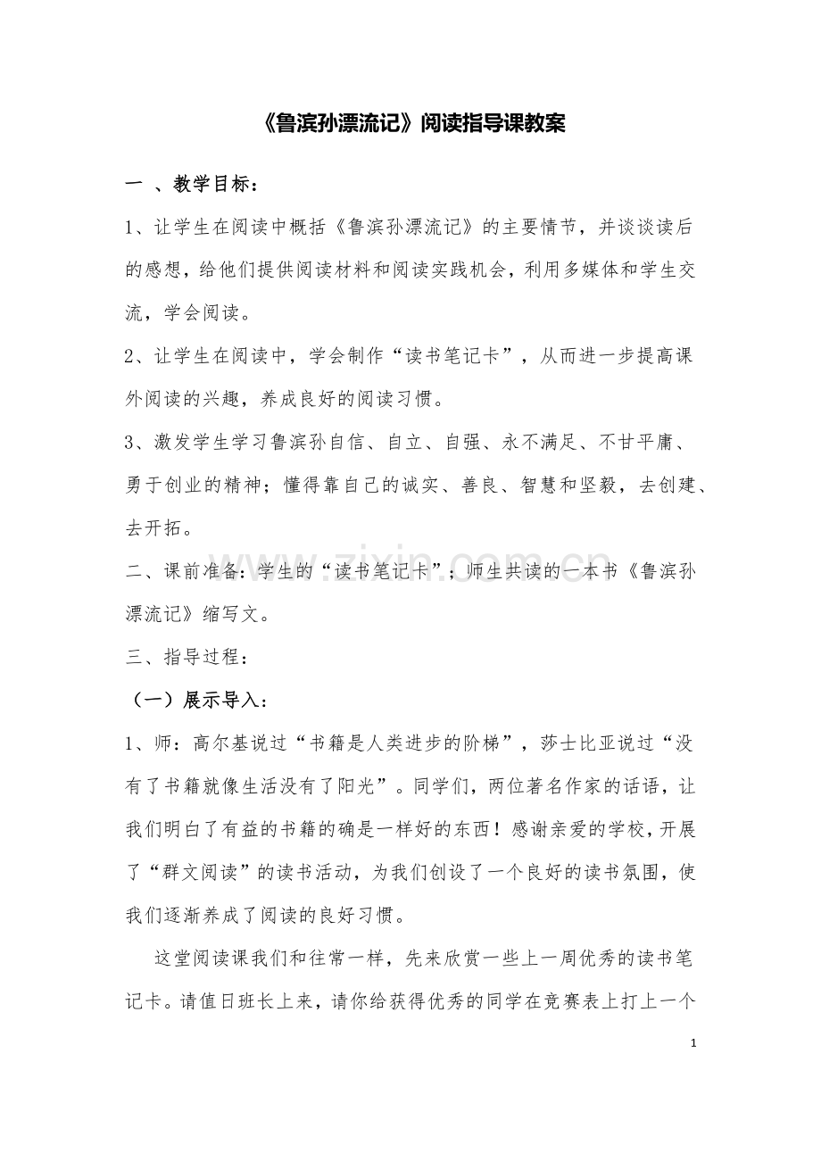 《鲁滨孙漂流记》阅读指导课教案.doc_第1页