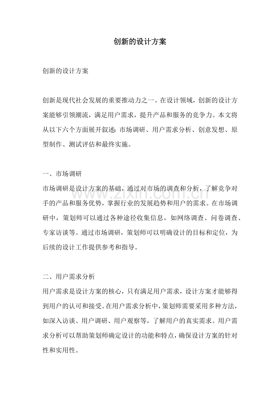 创新的设计方案.docx_第1页