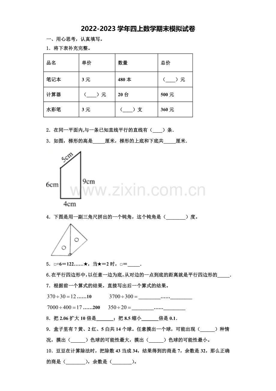 南平市2022年四年级数学第一学期期末教学质量检测模拟试题含解析.doc_第1页