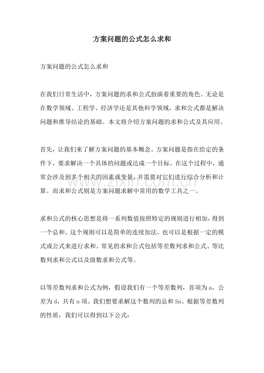 方案问题的公式怎么求和.docx_第1页