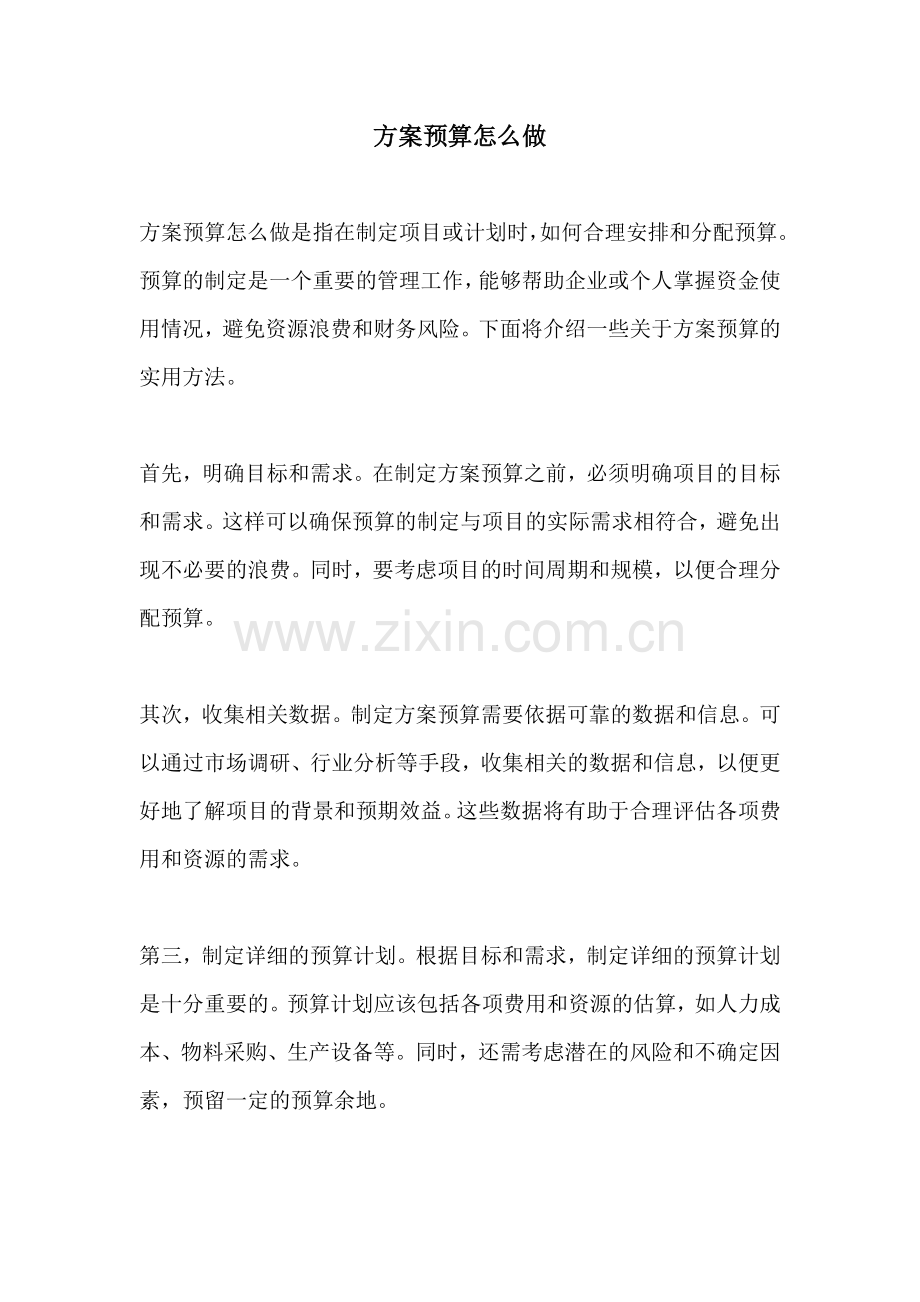 方案预算怎么做.docx_第1页