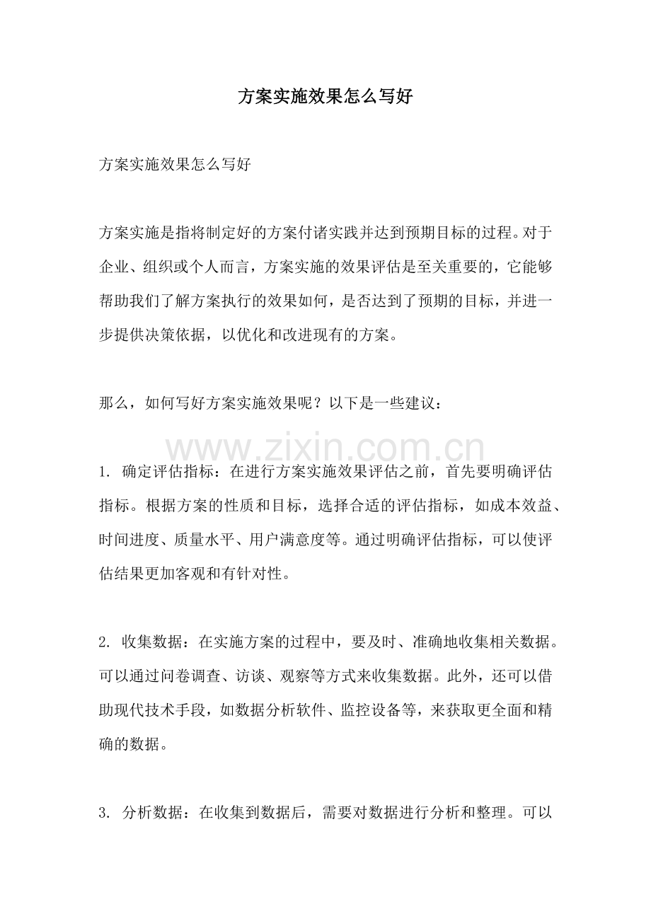 方案实施效果怎么写好.docx_第1页