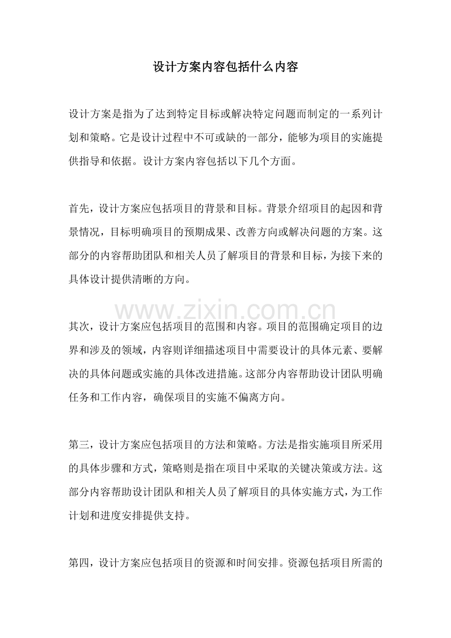 设计方案内容包括什么内容.docx_第1页