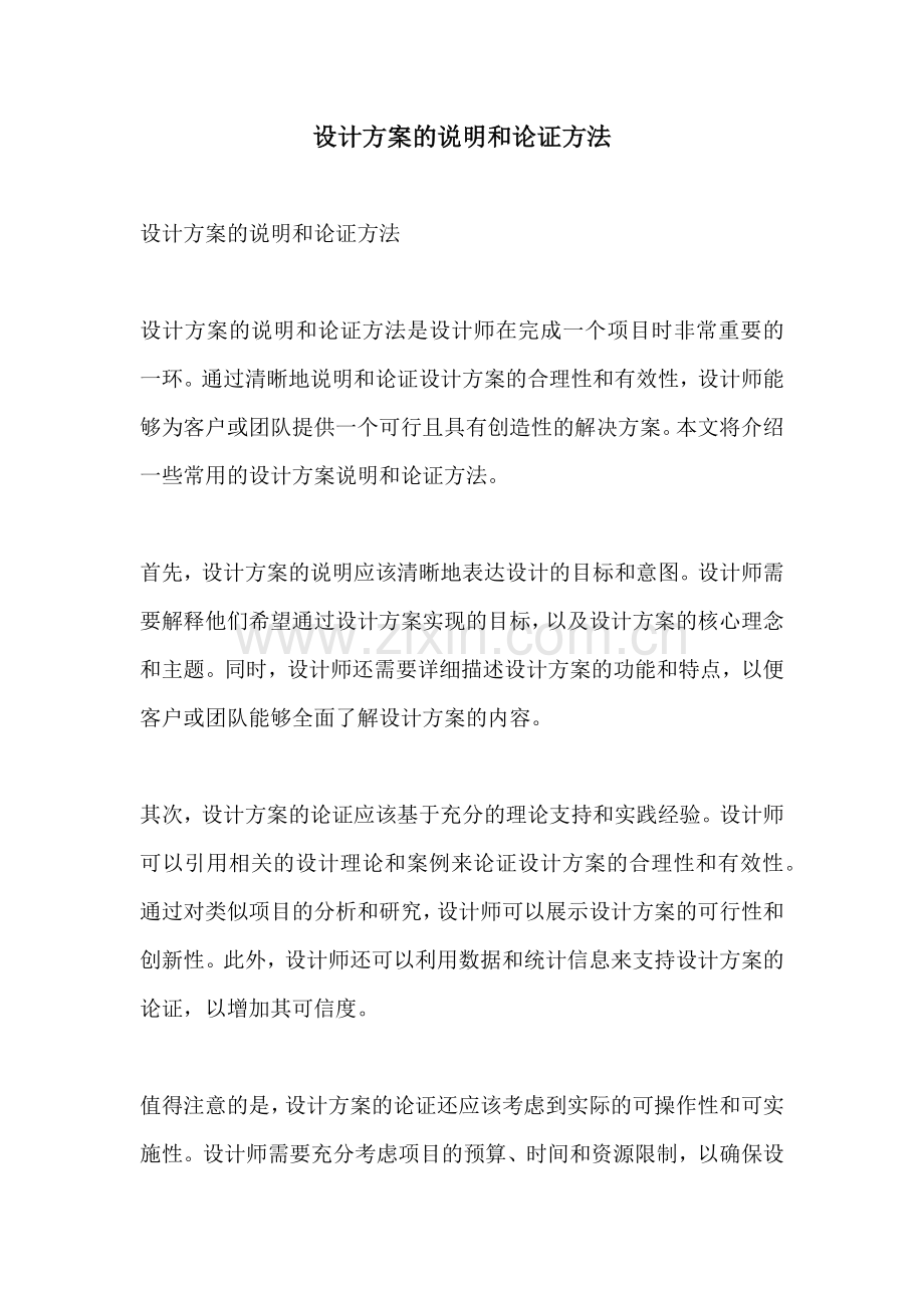 设计方案的说明和论证方法.docx_第1页