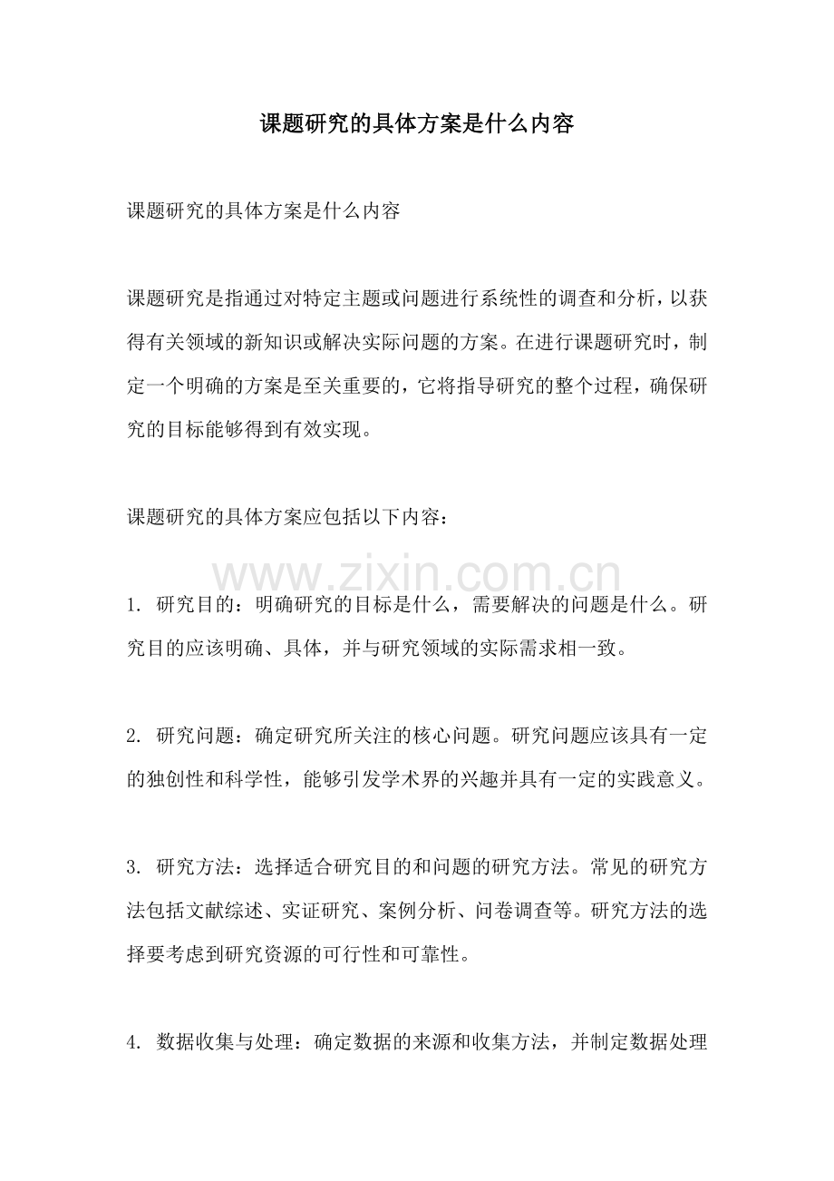 课题研究的具体方案是什么内容.docx_第1页