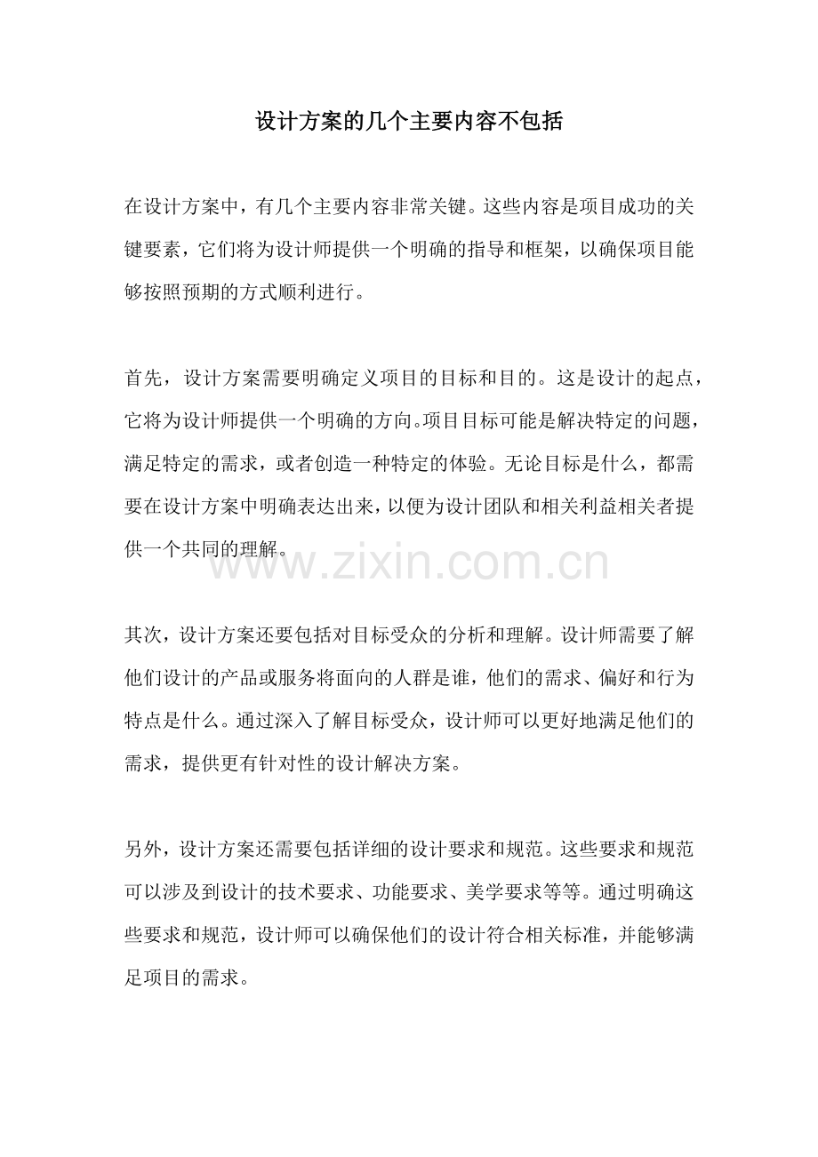 设计方案的几个主要内容不包括.docx_第1页