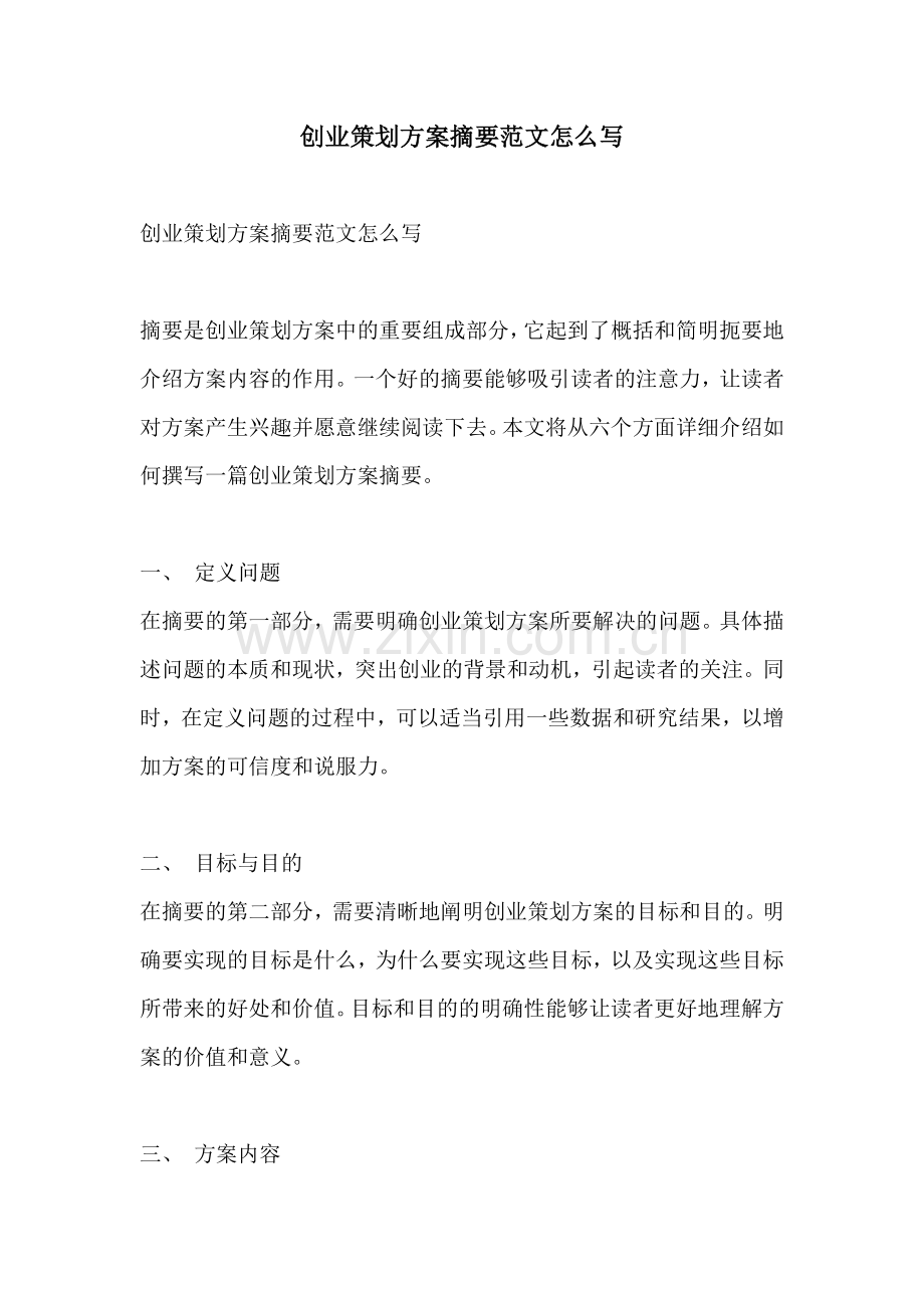 创业策划方案摘要范文怎么写.docx_第1页