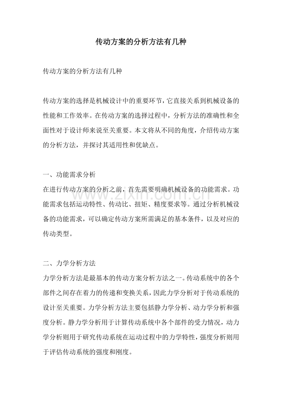 传动方案的分析方法有几种.docx_第1页